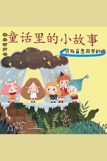 童话里的小故事：一只与肖恩同岁的鸡 - cover