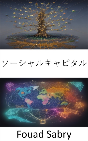 ソーシャルキャピタル - ソーシャル キャピタル、個人と社会の成功のためのより強いつながりを築く - cover