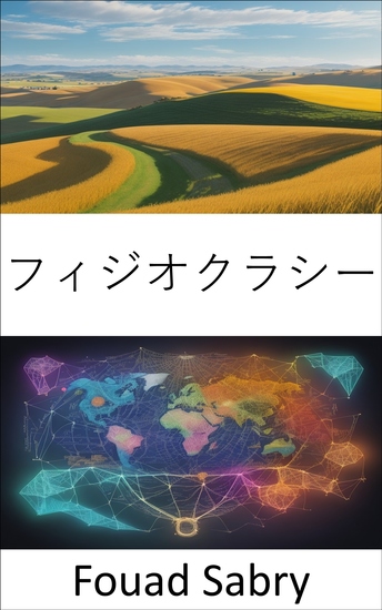 フィジオクラシー - 富、繁栄、経済的自由の秘密を解き明かす、重農主義の世界への旅 - cover