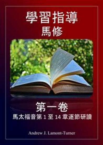學習指南：馬太福音第一卷 - 馬太福音第 1 章至第 14 章逐節研究 - cover