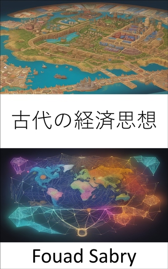 古代の経済思想 - 古代人の経済知恵を解き明かす - cover