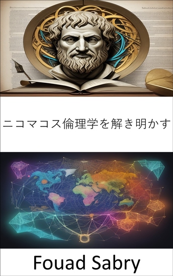 ニコマコス倫理学を解き明かす - アリストテレスのニコマコス倫理学を紐解く、高潔な生き方への道 - cover