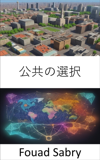 公共の選択 - 国民の選択の秘密を解き明かし、民主主義と意思決定をナビゲートする - cover