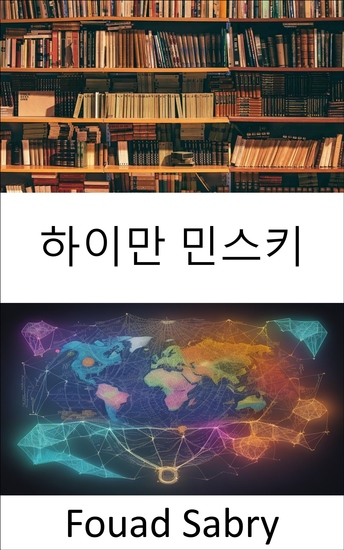 하이만 민스키 - 재정적 지혜의 잠금 해제 하이만 민스키의 유산에 대한 심층 분석 - cover