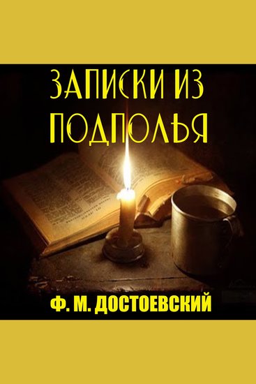 Записки из подполья - cover