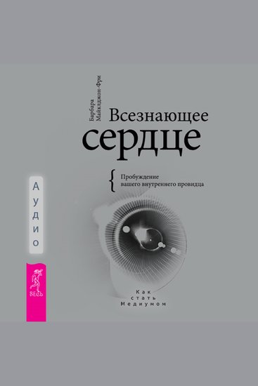 Всезнающее сердце - Пробуждение вашего внутреннего провидца - cover
