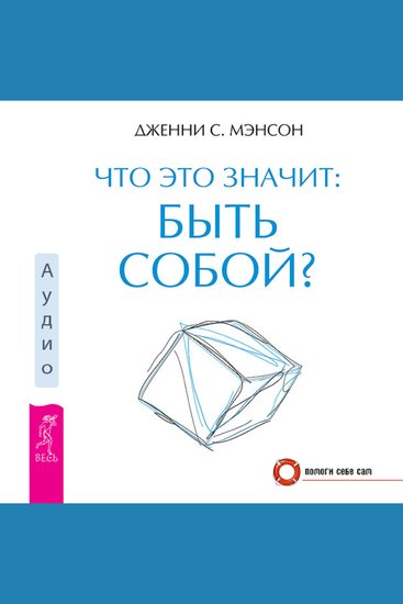 Что это значит: быть собой - cover