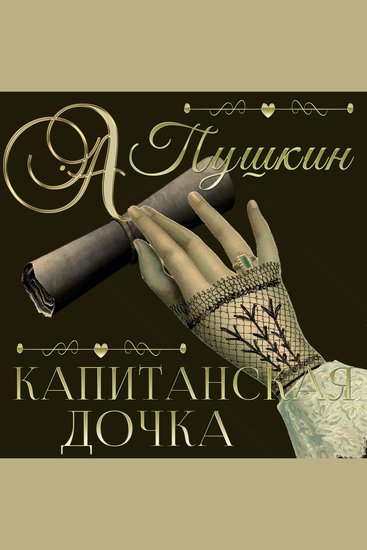 Капитанская дочка - cover