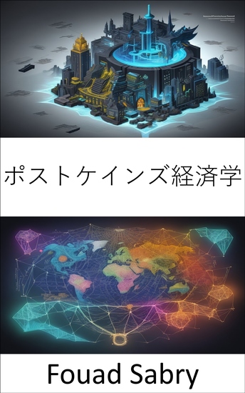 ポストケインズ経済学 - ポストケインジアンの視点から、繁栄した経済のダイナミクスを解き放つ - cover