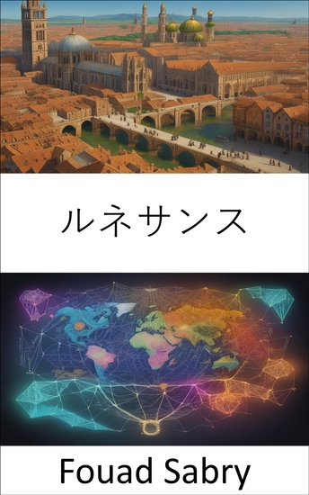 ルネサンス - ルネサンス、芸術、イノベーション、そして現代世界の形成を解き明かす - cover