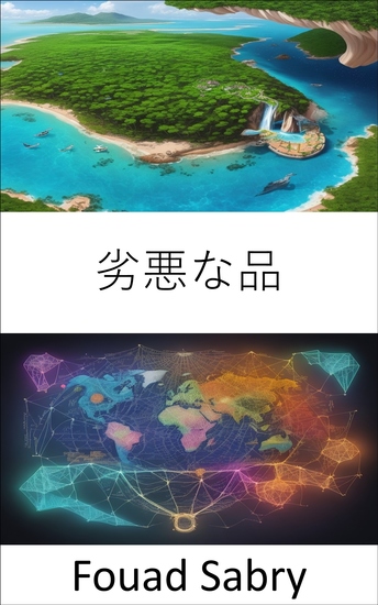 劣悪な品 - 日常の選択の経済学を解読する - cover