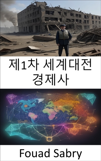 제1차 세계대전 경제사 - 국가 형성 경제 형성 제1차 세계 대전의 경제적 유산 공개 - cover