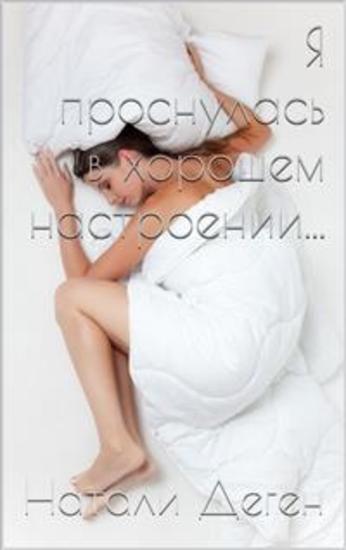 Я проснулась в хорошем настроении - cover