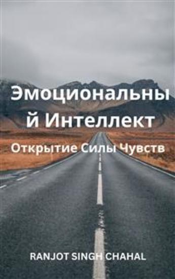 Эмоциональный Интеллект: Открытие Силы Чувств - cover