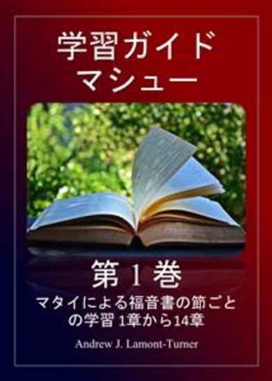 学習ガイド: マタイ第 1 巻 - マタイによる福音書 1 章から 14 章の節ごとの学習 - cover