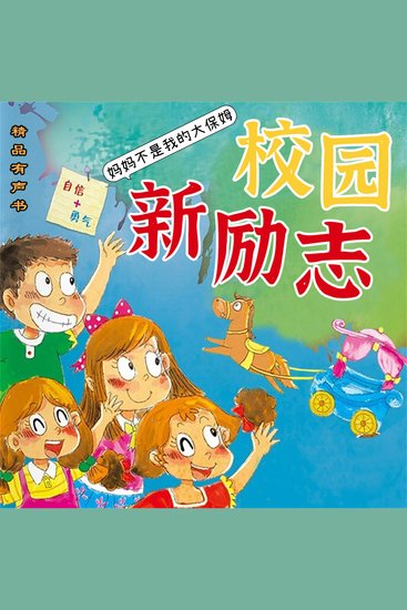 校园新励志系列·妈妈不是我的大保姆 - cover