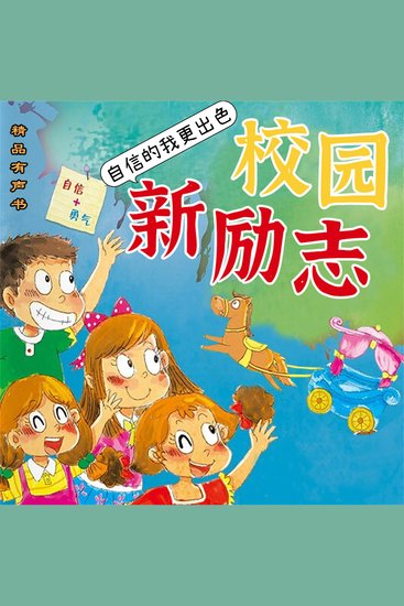 校园新励志系列·自信的我更出色 - cover