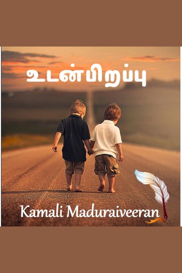 உடன்பிறப்பு - Udanpirappu-Sirukathai - cover
