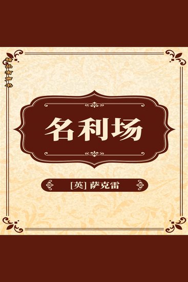 名利场 - cover