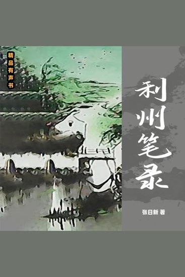 利州笔录 - cover