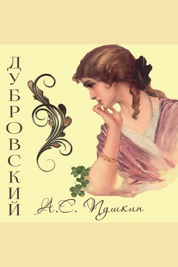 Дубровский - cover