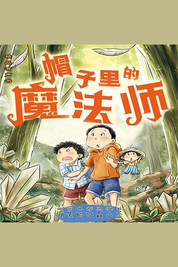 帽子里的魔法师3：消失的水晶山谷 - cover