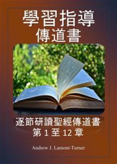 學習指南：傳道書 - 逐節研讀聖經傳道書第 1 至 12 章 - cover