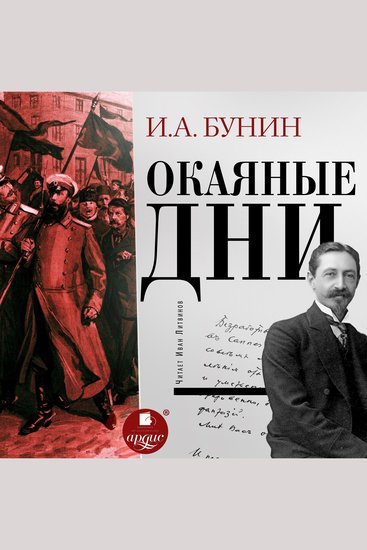 Окаянные дни - cover