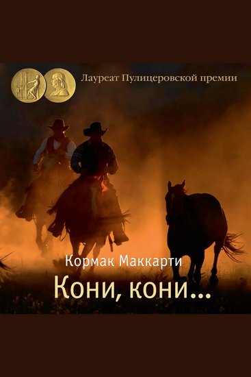 Кони кони… - cover