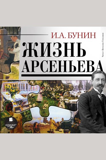 Жизнь Арсеньева - cover