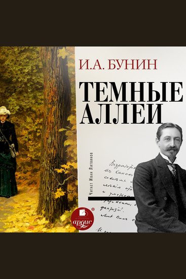 Тёмные аллеи - cover