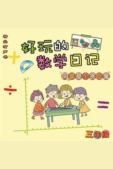 好玩的数学日记：三年级：同桌是个贪吃鬼 - cover