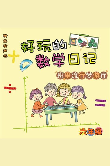 好玩的数学日记：六年级：班里流行梦游症 - cover