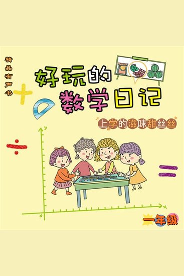 好玩的数学日记：一年级：上学的滋味甜丝丝 - cover