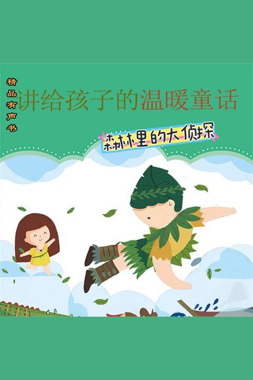 讲给孩子的温暖童话：森林里的大侦探 - cover