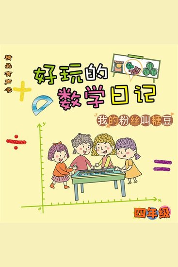好玩的数学日记：四年级：我的粉丝叫糖豆 - cover