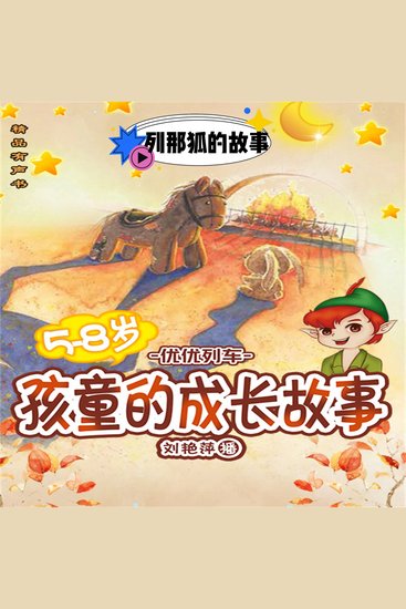 孩童的成长故事：列那狐的故事 - cover