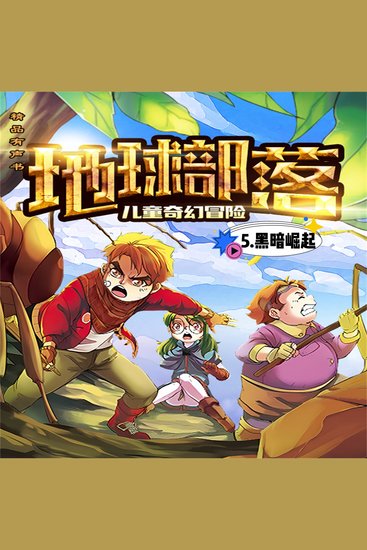 地球部落5黑暗崛起 - cover