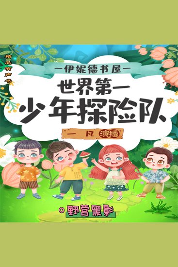 伊妮德书屋：世界第一少年探险队野营黑影 - cover