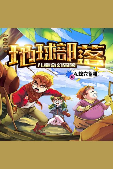 地球部落4蚁穴危机 - cover