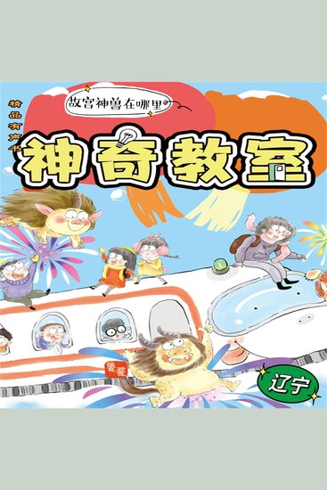 神奇教室4-辽宁篇：故宫神兽在哪里 - cover