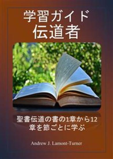 研究ガイド: 伝道者の書 - 聖書伝道の書の1章から12章を節ごとに学ぶ - cover