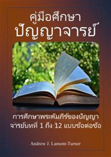 คู่มือศึกษา: ปัญญาจารย์ - การศึกษาพระคัมภีร์ของปัญญาจารย์บทที่ 1 ถึง 12 แบบข้อต่อข้อ - cover