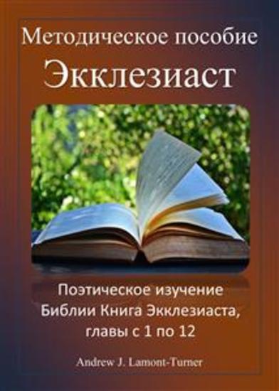 Учебное пособие: Экклезиаст - Поэтическое изучение Библии Книга Экклезиаста главы с 1 по 12 - cover
