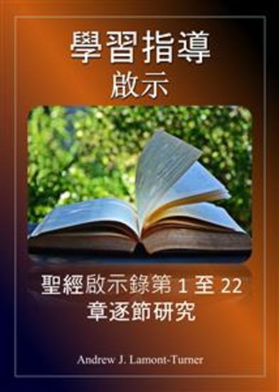 學習指南：啟示錄 - 逐節研讀聖經啟示錄第 1 至 22 章 - cover