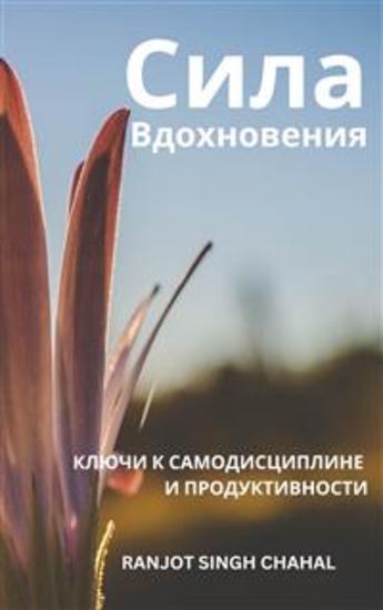 Сила Вдохновения: Ключи к Самодисциплине и Продуктивности - cover