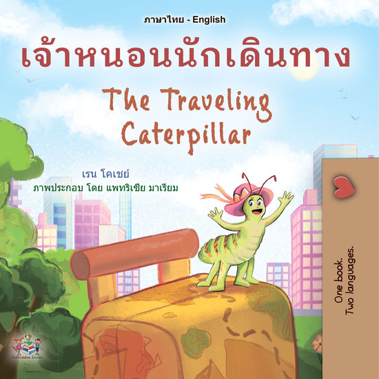 เจ้าหนอนนักเดินทาง The Traveling Caterpillar - cover