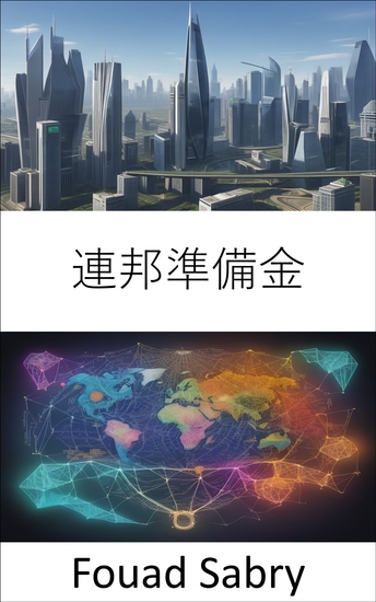 連邦準備金 - 金融要塞を解読し、連邦準備制度を解明する - cover