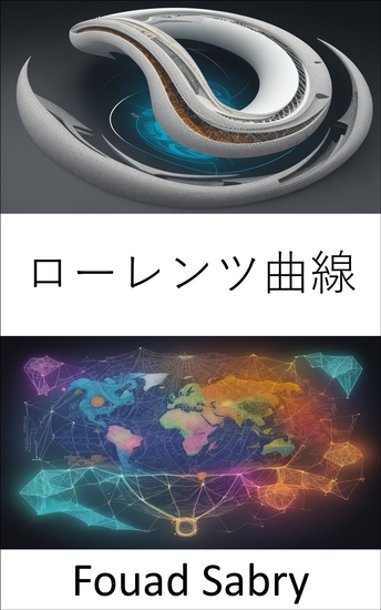 ローレンツ曲線 - 経済的公平性の図表、ローレンツ曲線の習得 - cover