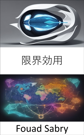 限界効用 - 限界効用の秘密を明らかにする、賢い選択と経済理解へのガイド - cover